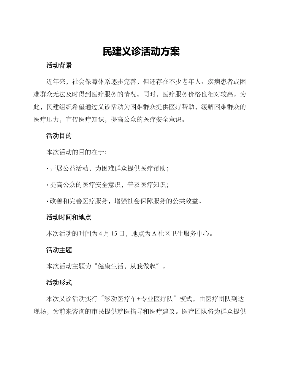 民建义诊活动方案_第1页