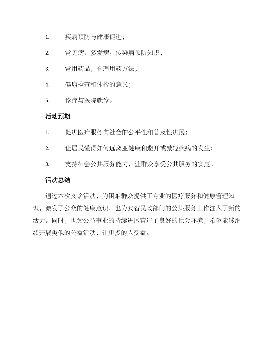 民建义诊活动方案_第3页