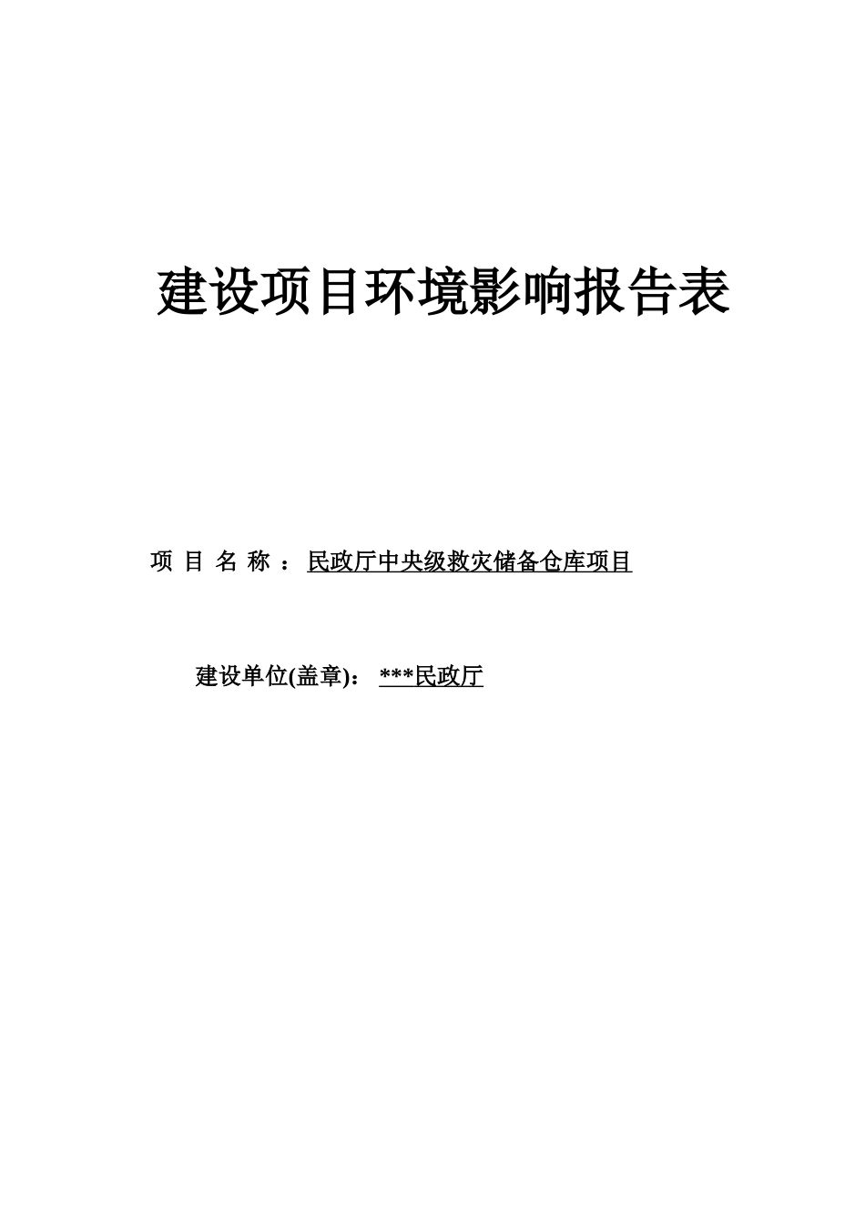 民政厅中央级救灾储备仓库建设项目环境评估报告书_第2页