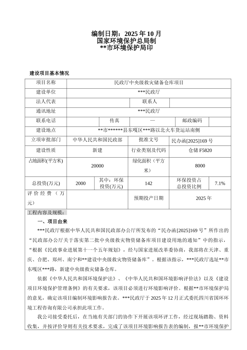 民政厅中央级救灾储备仓库建设项目环境评估报告书_第3页