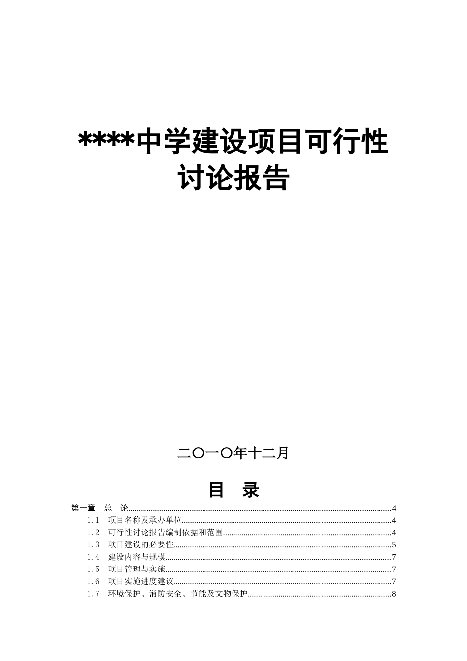 民族中学建设项目可行性研究报告_第2页