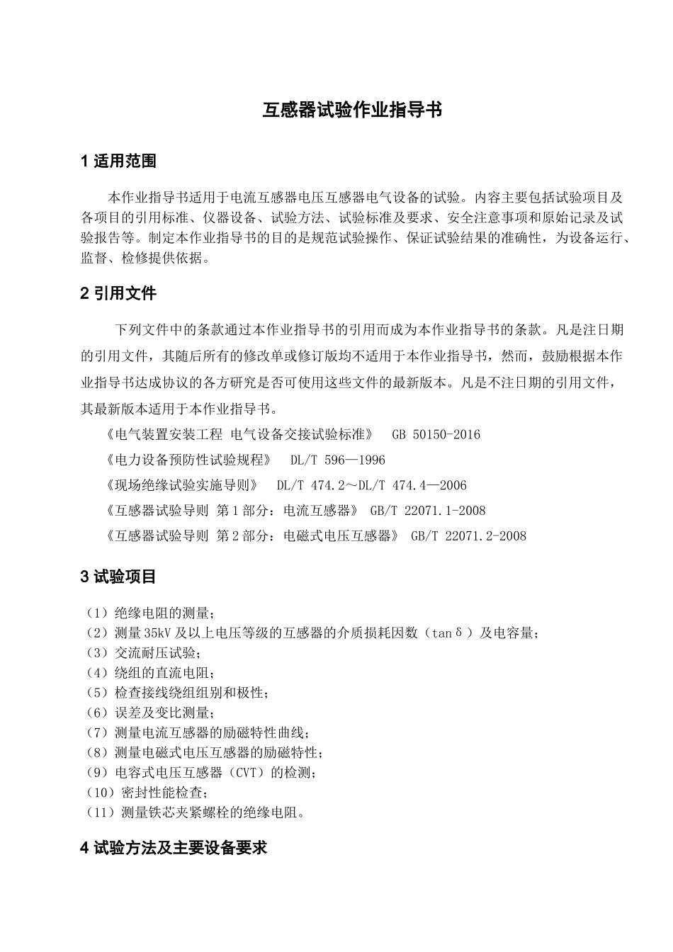 互感器试验作业指导书_第1页
