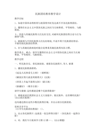 民族团结教育教学设计