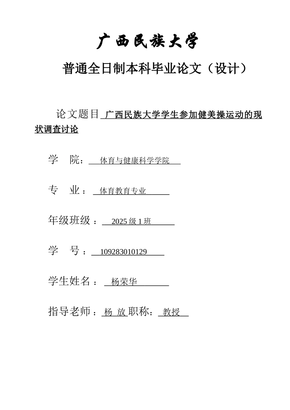 民族大学学生参与健美操运动的现状调查研究-体育教育-毕业论文_第1页