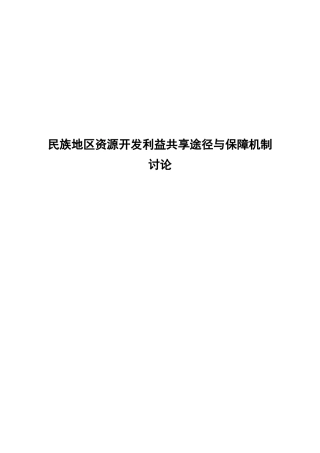 民族地区资源开发利益共享途径与保障机制研究本科学位论文