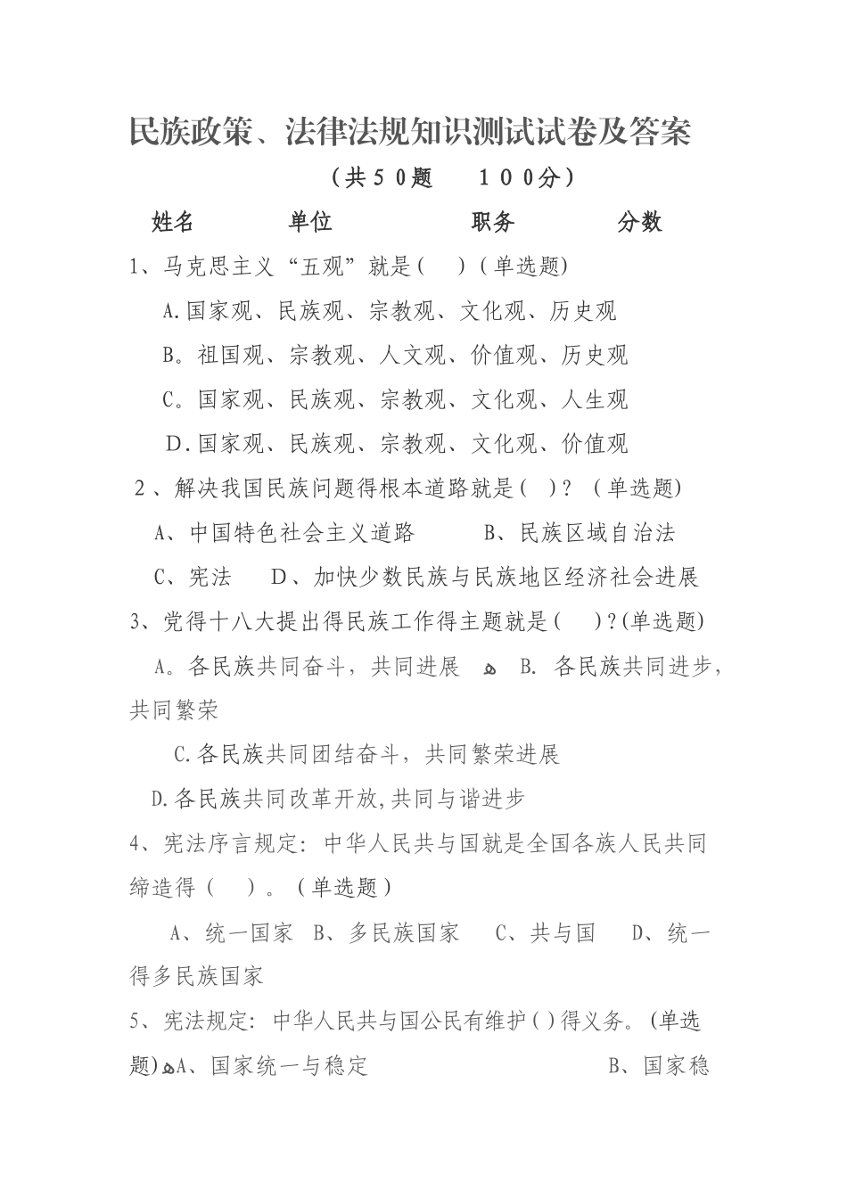 民族政策、法律法规知识测试试卷及答案_第1页