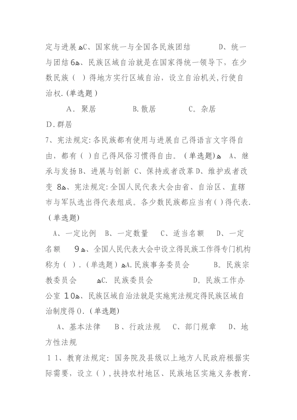 民族政策、法律法规知识测试试卷及答案_第2页