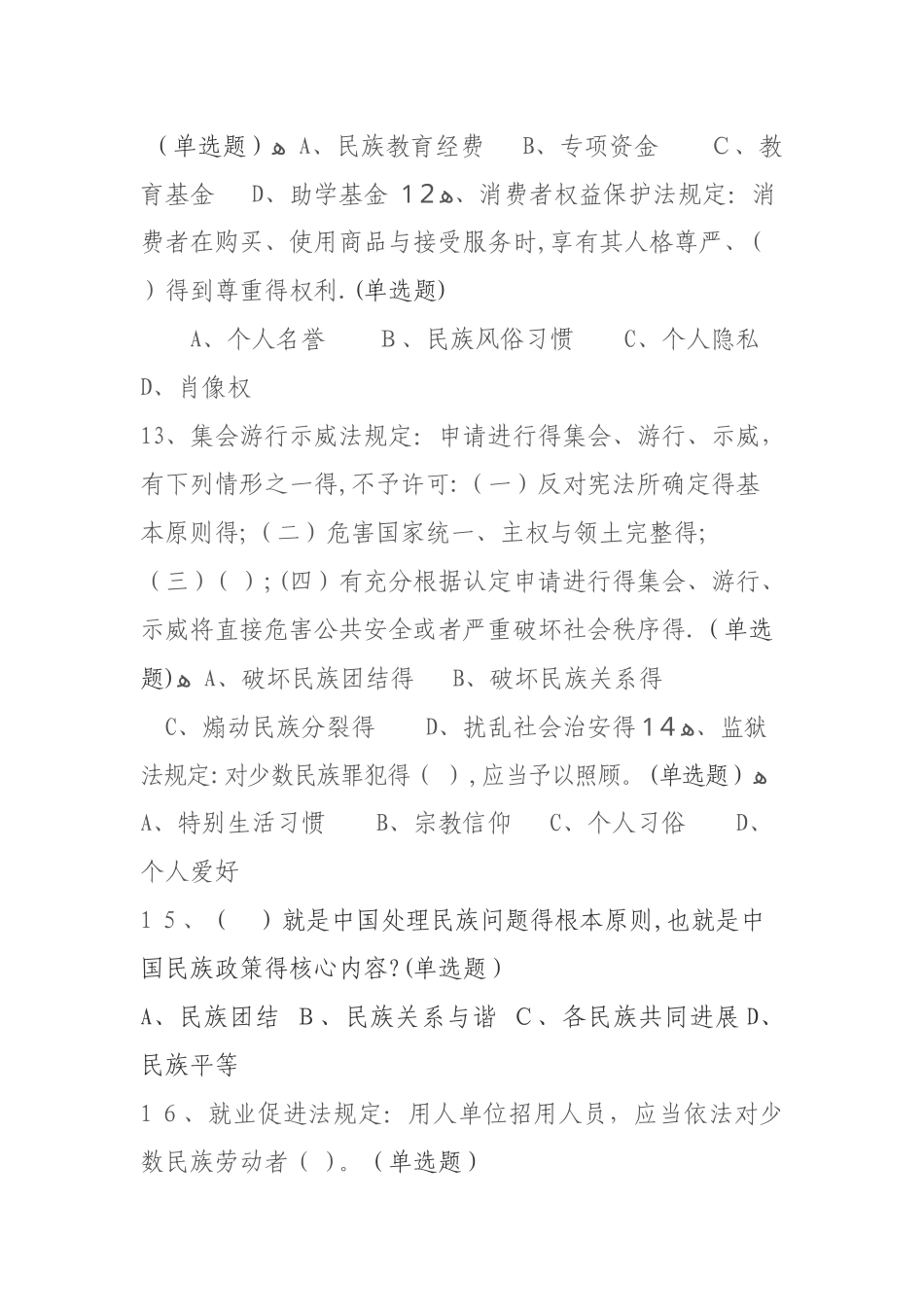 民族政策、法律法规知识测试试卷及答案_第3页