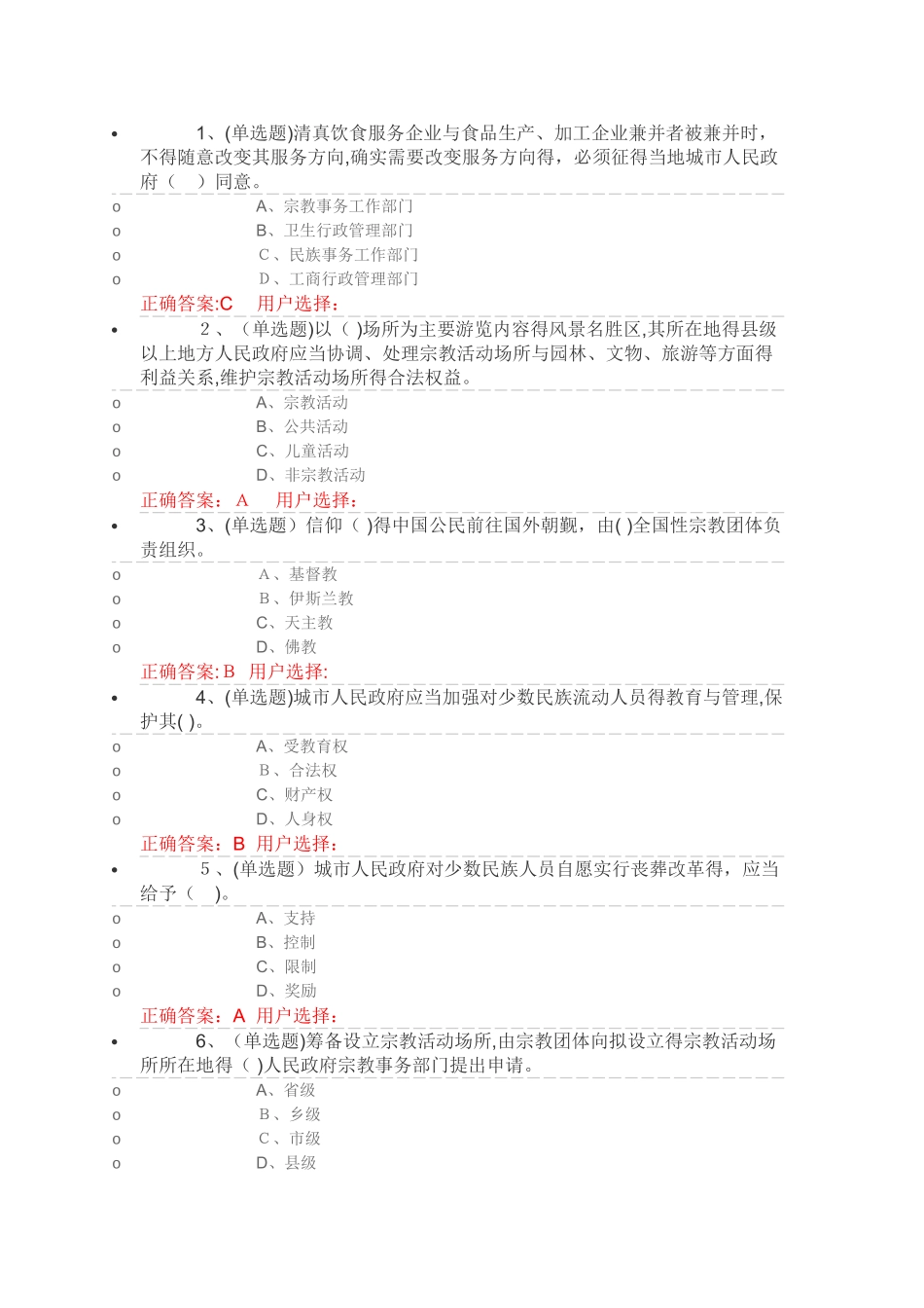 民族宗教行政法规篇答案_第1页