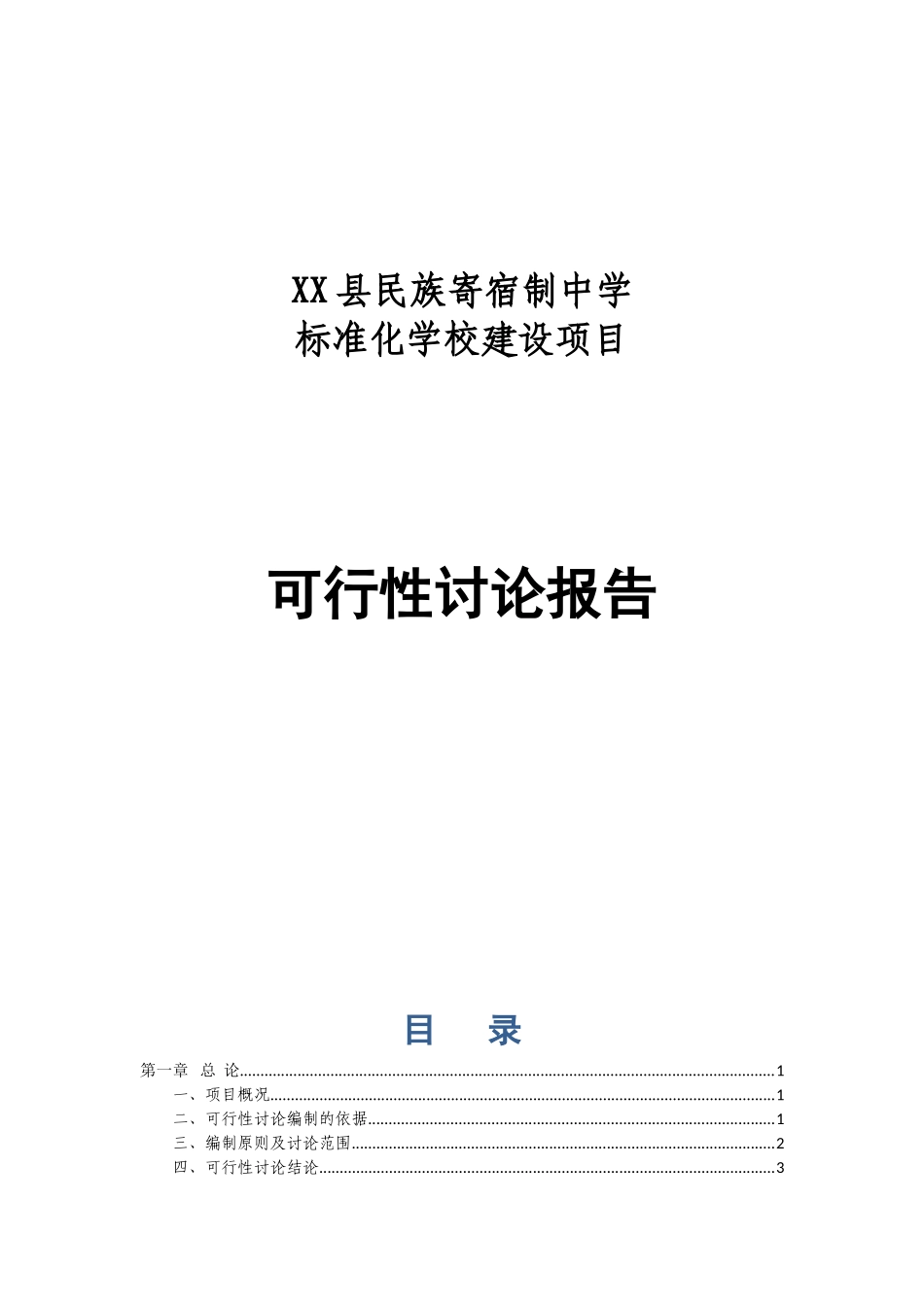 民族寄宿制中学标准化学校新建项目立项建设项目可行性报告_第1页