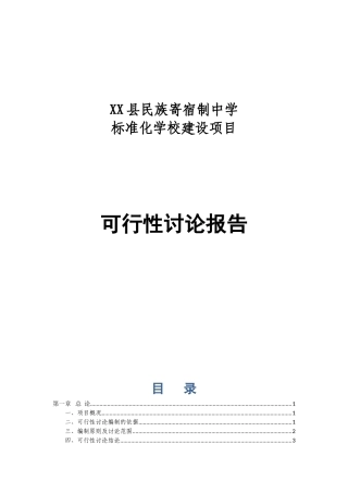 民族寄宿制中学标准化学校新建项目立项建设项目可行性报告