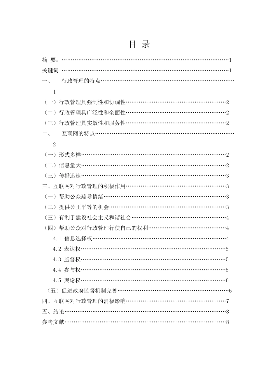 互联网对行政管理的作用分析研究  行政管理专业_第1页
