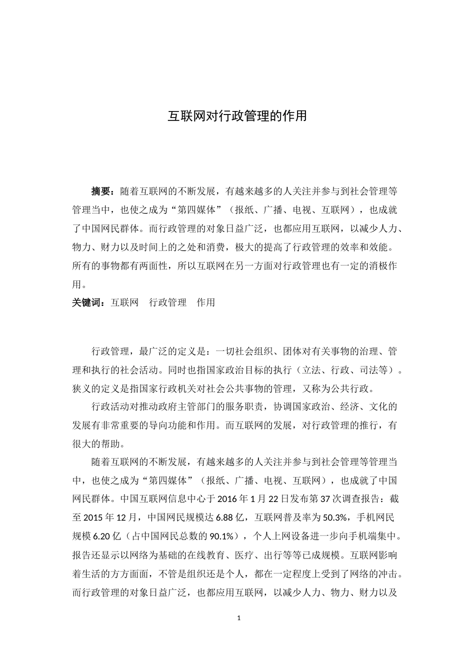 互联网对行政管理的作用分析研究  行政管理专业_第3页