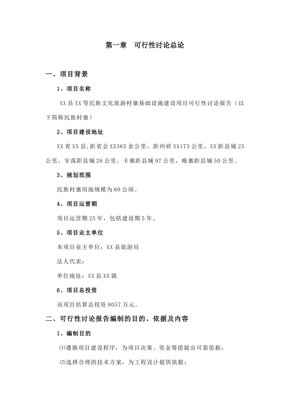 民族旅游村寨基础设施建设项目可行性研究报告_第2页