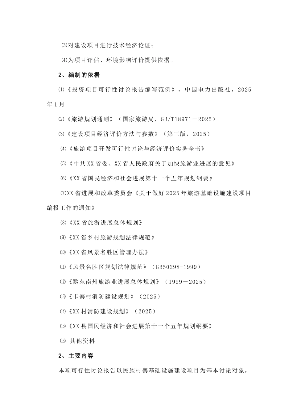 民族旅游村寨基础设施建设项目可行性研究报告_第3页