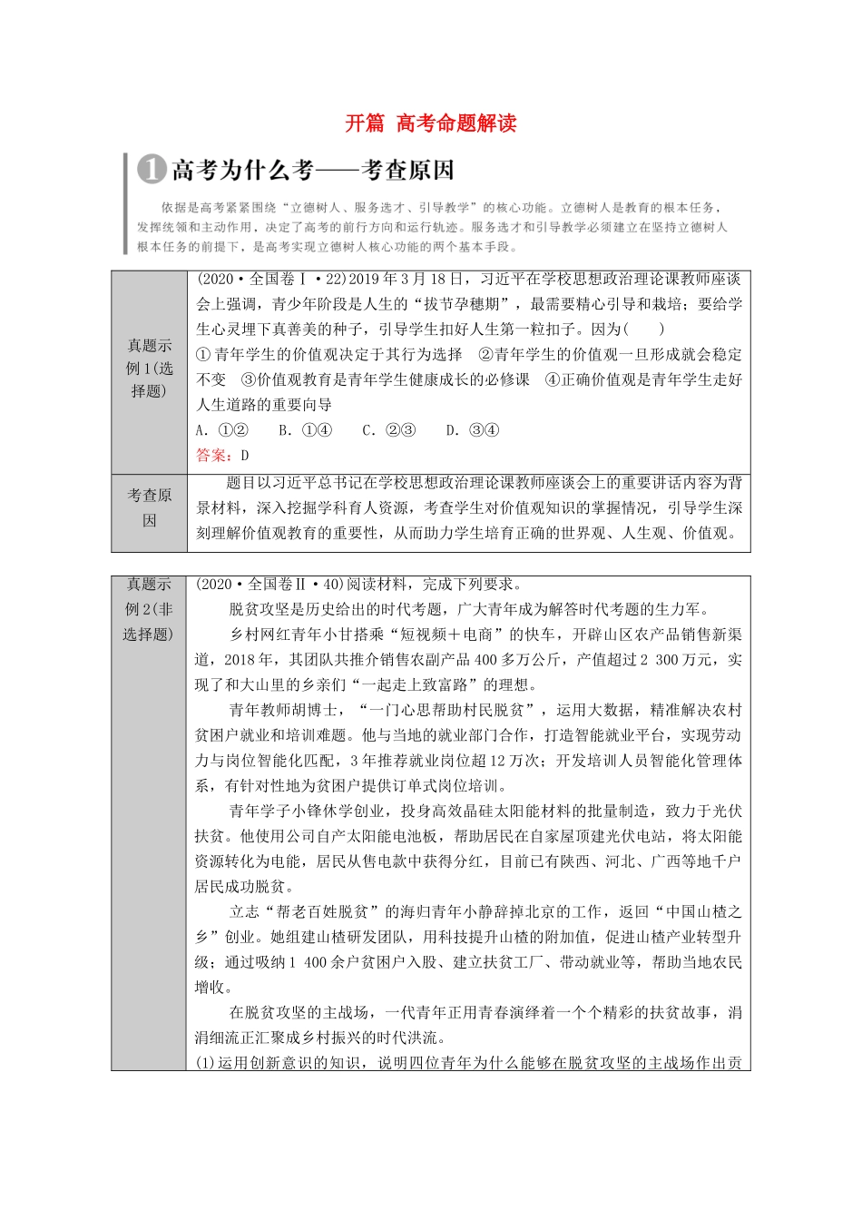 （山东专用）2021高考政治二轮复习 开篇 高考命题解读学案-人教版高三全册政治学案_第1页