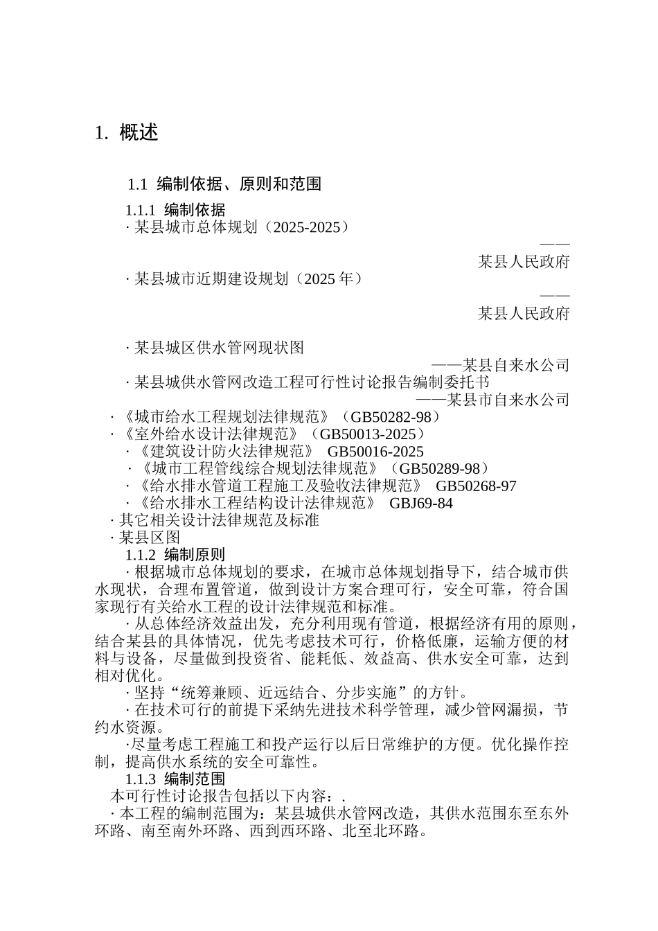 民权县城供水管网改造工程可行性研究报告_第2页