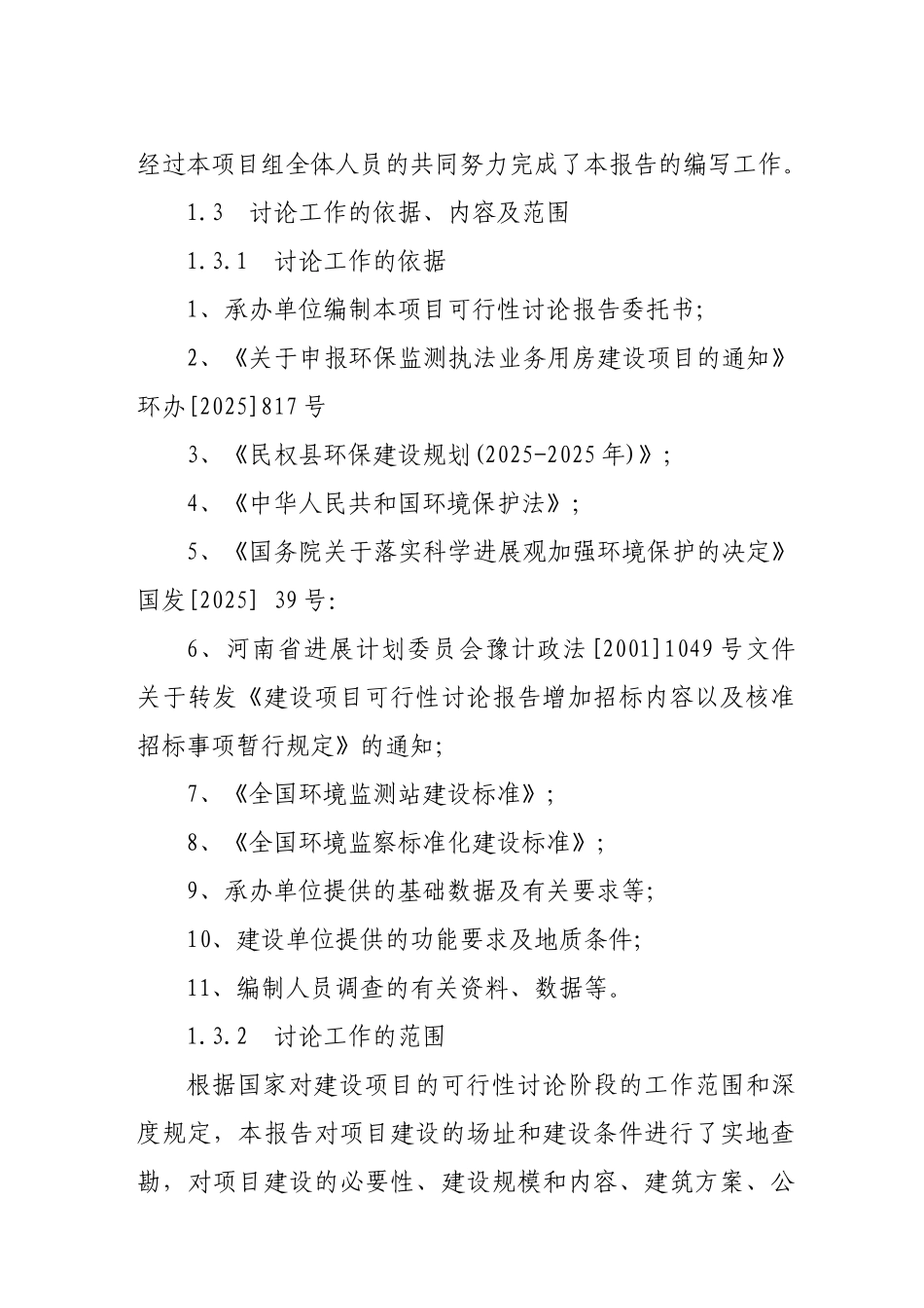民权县环保监测执法业务用房可行性研究报告书_第2页