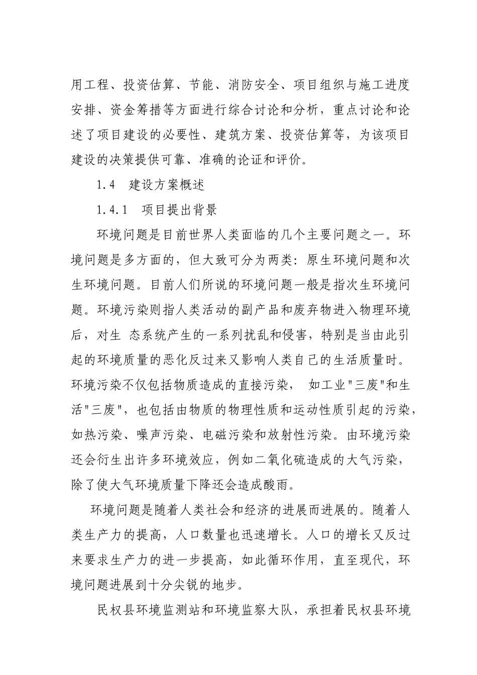 民权县环保监测执法业务用房可行性研究报告书_第3页