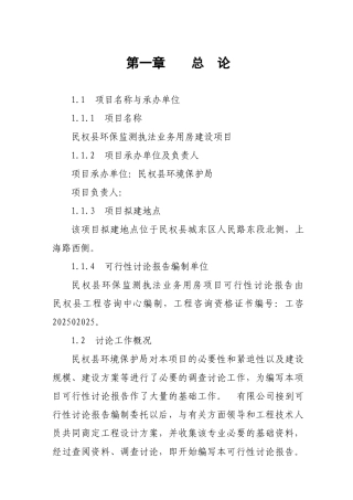 民权县环保监测执法业务用房可行性研究报告书
