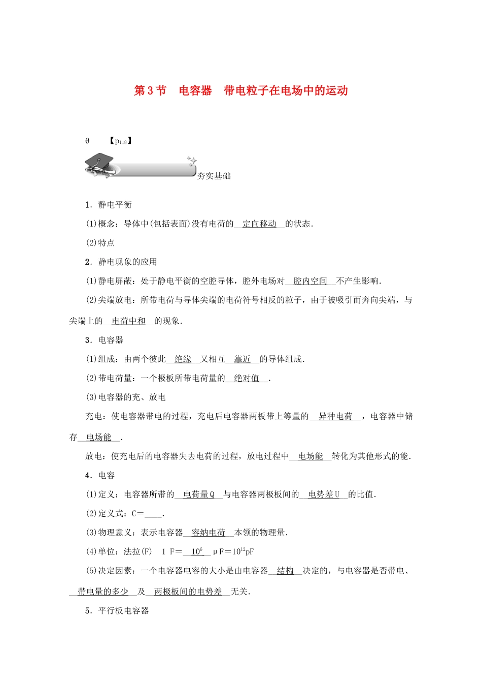 （名师导学）高考物理总复习 第七章 第3节 电容器 带电粒子在电场中的运动教学案 新人教版-新人教版高三全册物理教学案_第1页