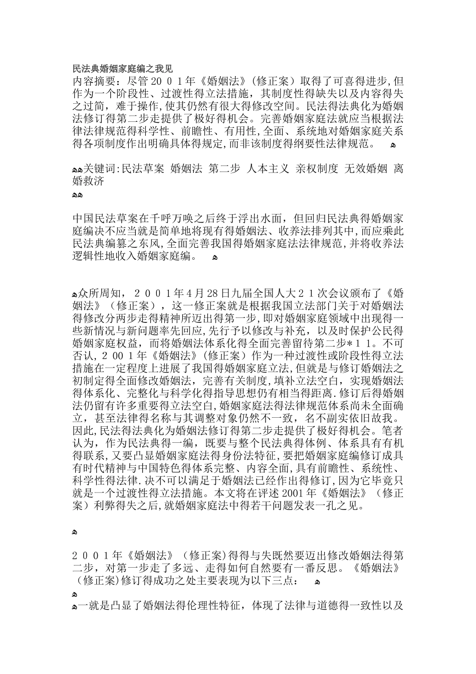 民法典婚姻家庭编之我见_第1页