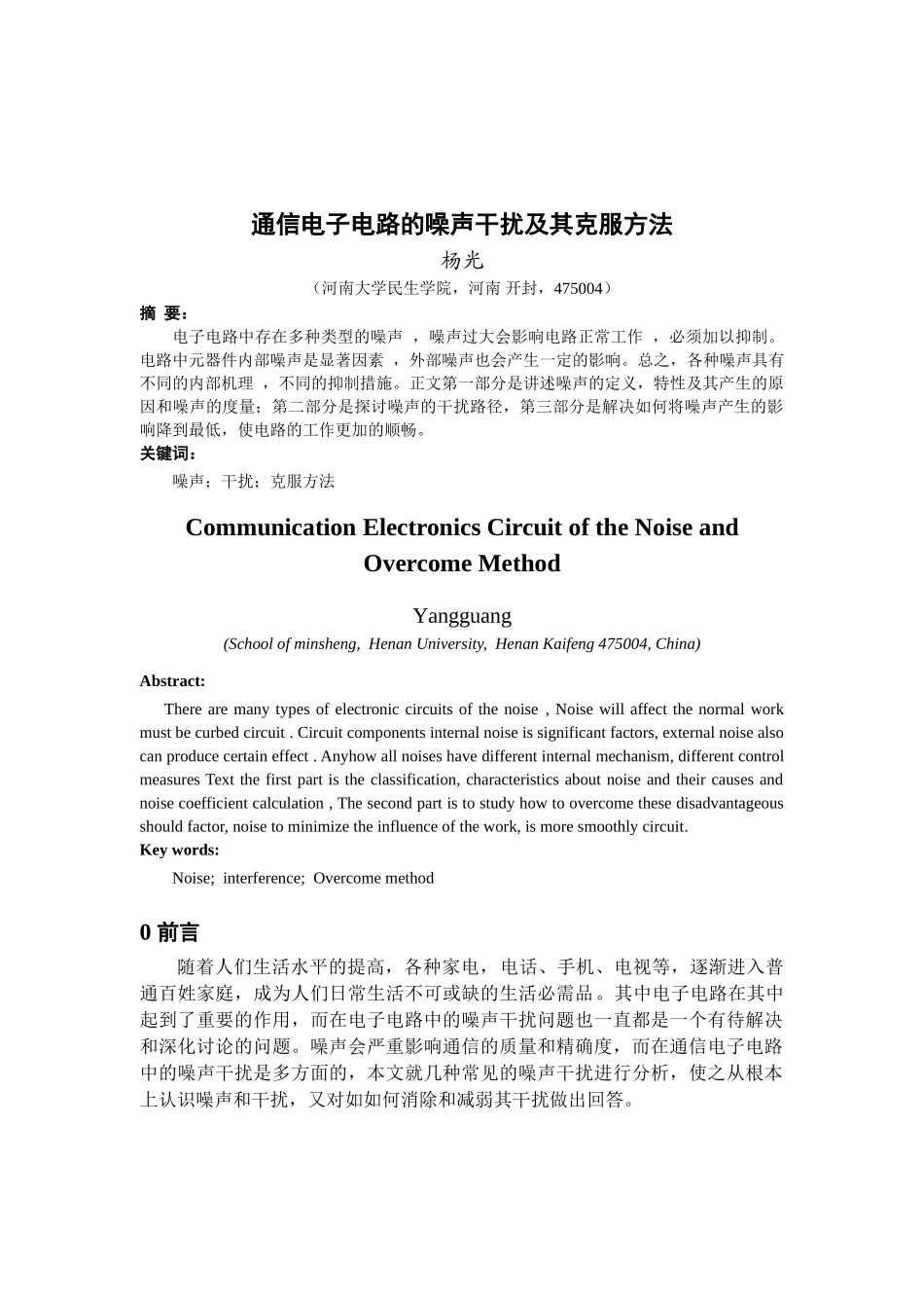 民生学院07通信《通信电子电路噪声干扰及克服方法》2-毕业论文_第2页