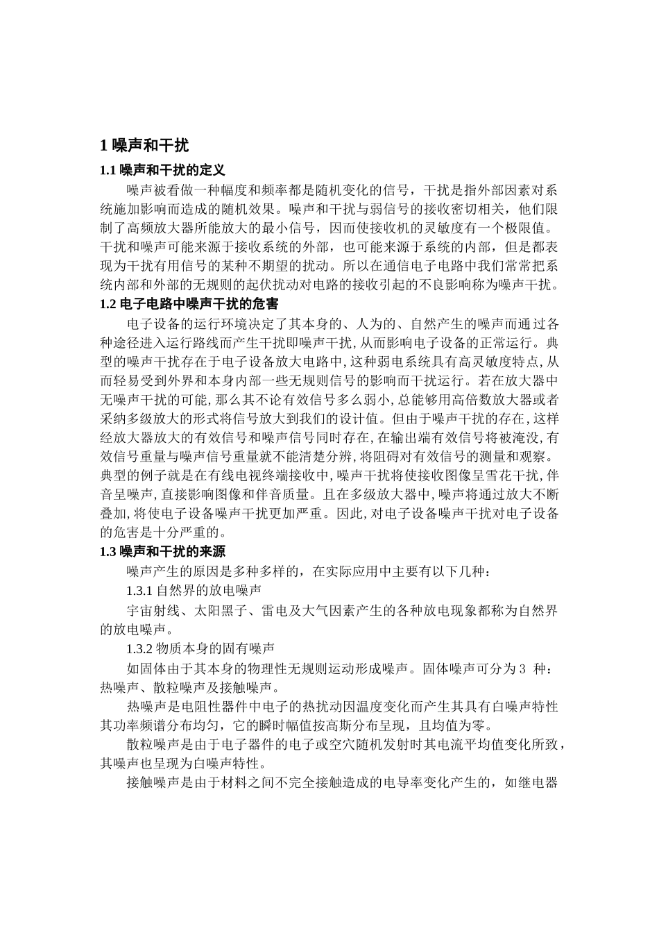民生学院07通信《通信电子电路噪声干扰及克服方法》2-毕业论文_第3页