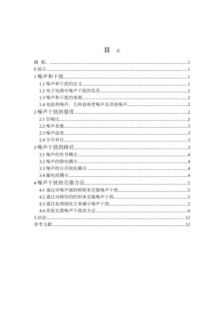 民生学院07通信《通信电子电路噪声干扰及克服方法》2-毕业论文