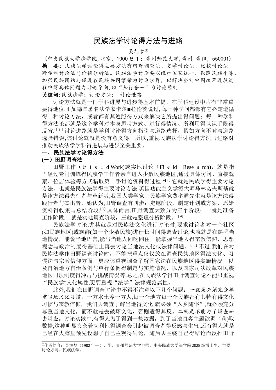民族法学研究的方法与进路_第1页