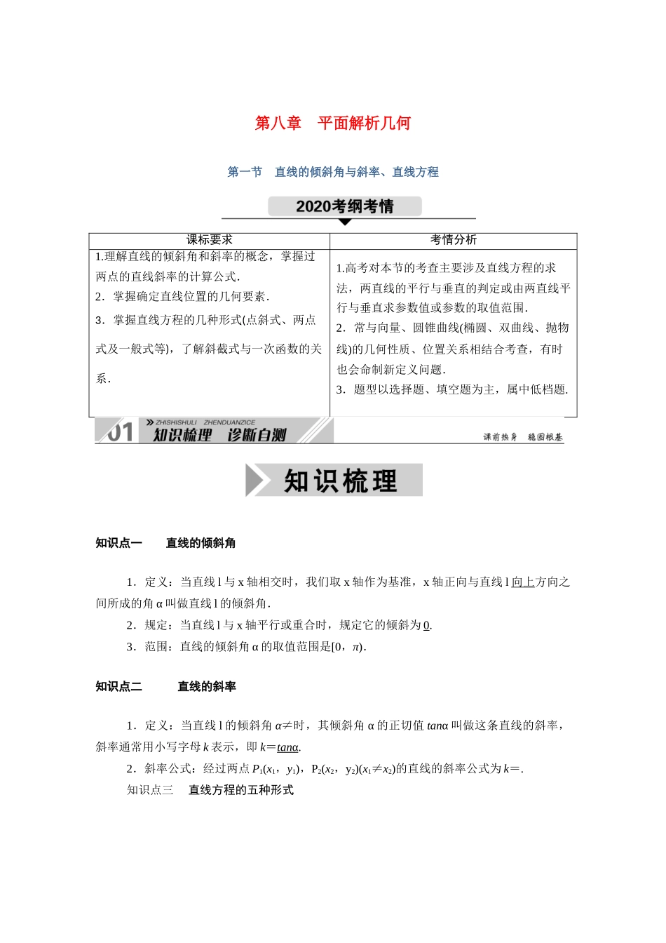 （山东专用）2021新高考数学一轮复习 第八章 平面解析几何 8.1 直线的倾斜角与斜率、直线方程学案（含解析）-人教版高三全册数学学案_第1页