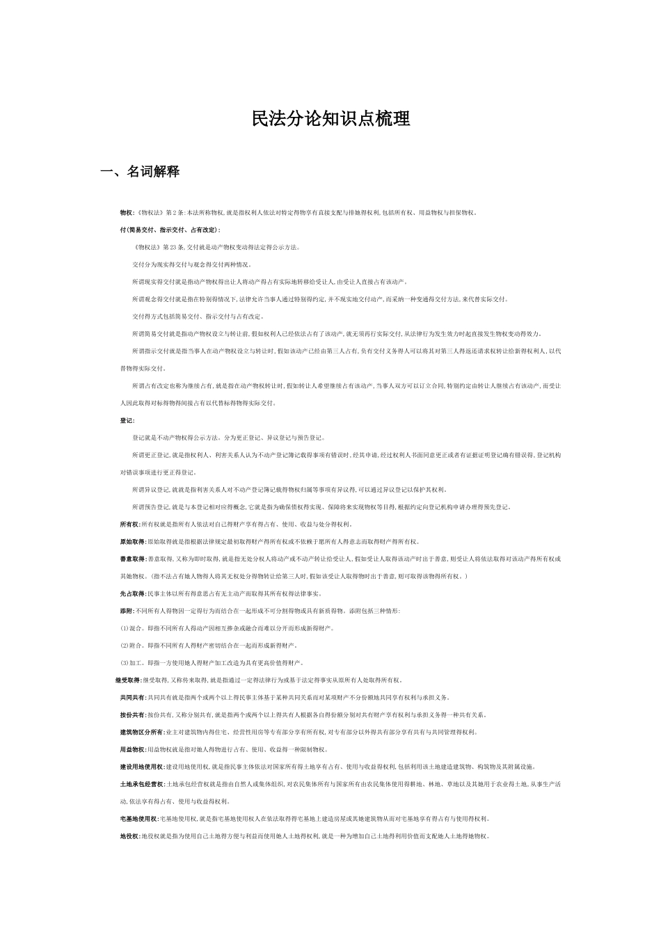 民法分论知识点梳理_第1页
