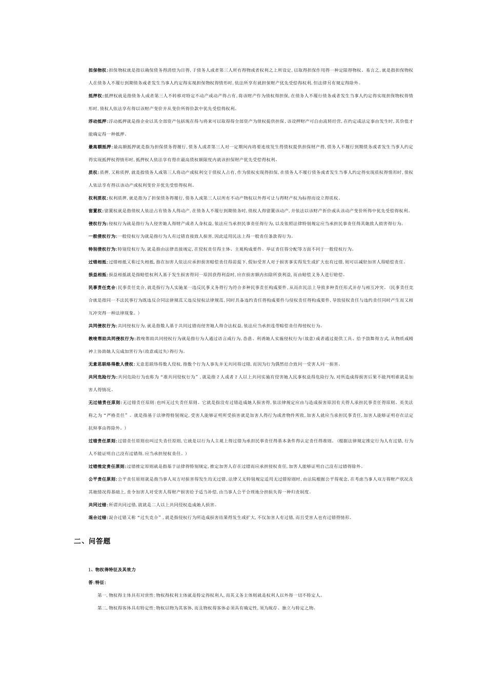 民法分论知识点梳理_第2页