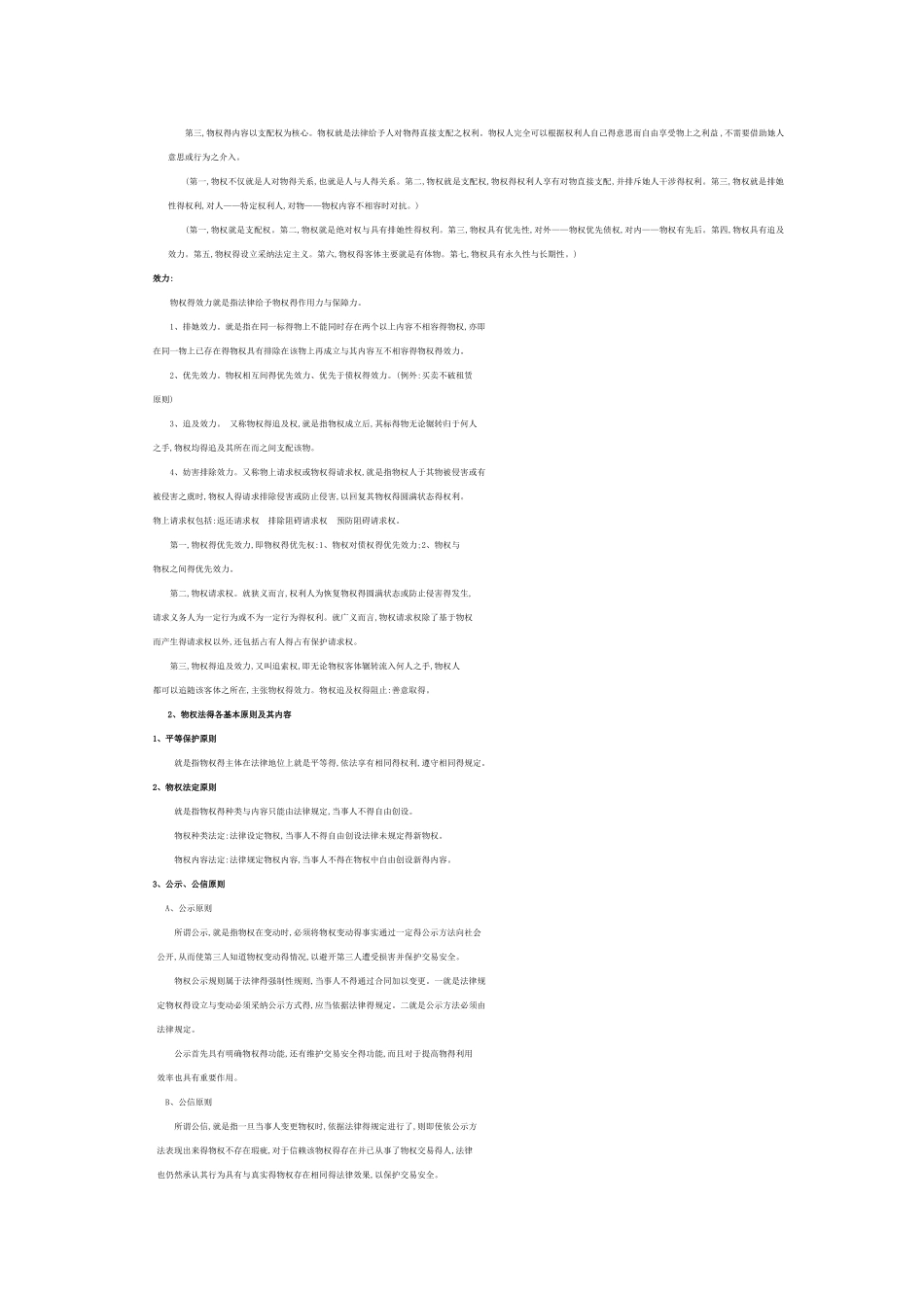 民法分论知识点梳理_第3页