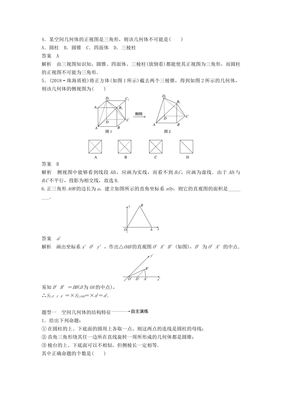 （全国通用）高考数学大一轮复习 第八章 立体几何与空间向量 8.1 空间几何体的结构、三视图和直观图学案-人教版高三全册数学学案_第3页