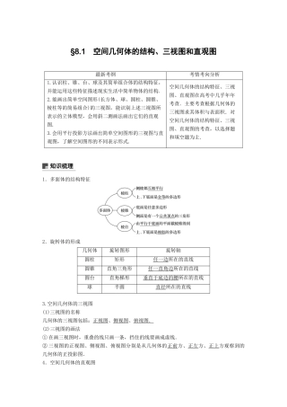 （全国通用）高考数学大一轮复习 第八章 立体几何与空间向量 8.1 空间几何体的结构、三视图和直观图学案-人教版高三全册数学学案