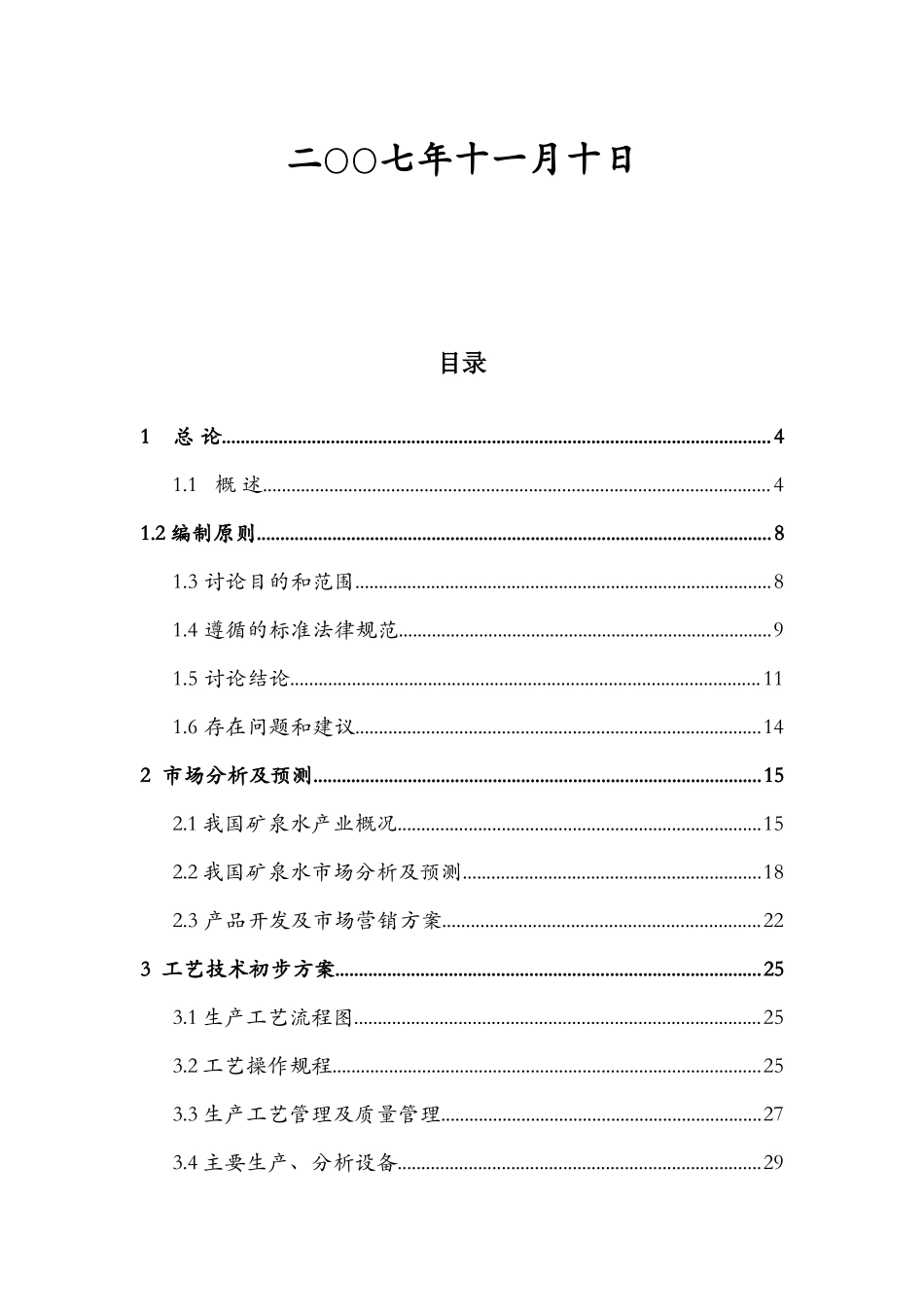民生能源集团天然矿泉水开发项目建议书_第3页