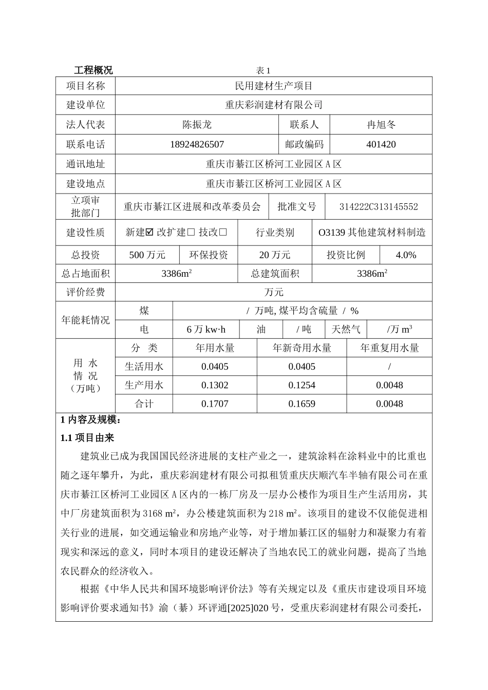 民用建材生产项目环境影响评价报告表_第1页