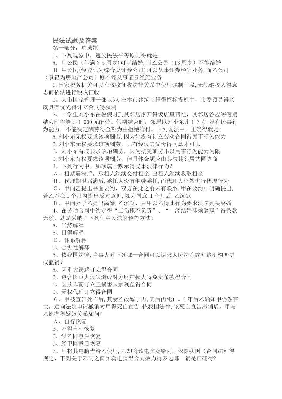 民法试题及答案_第1页