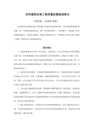 民用建筑安装工程质量监督抽查要点