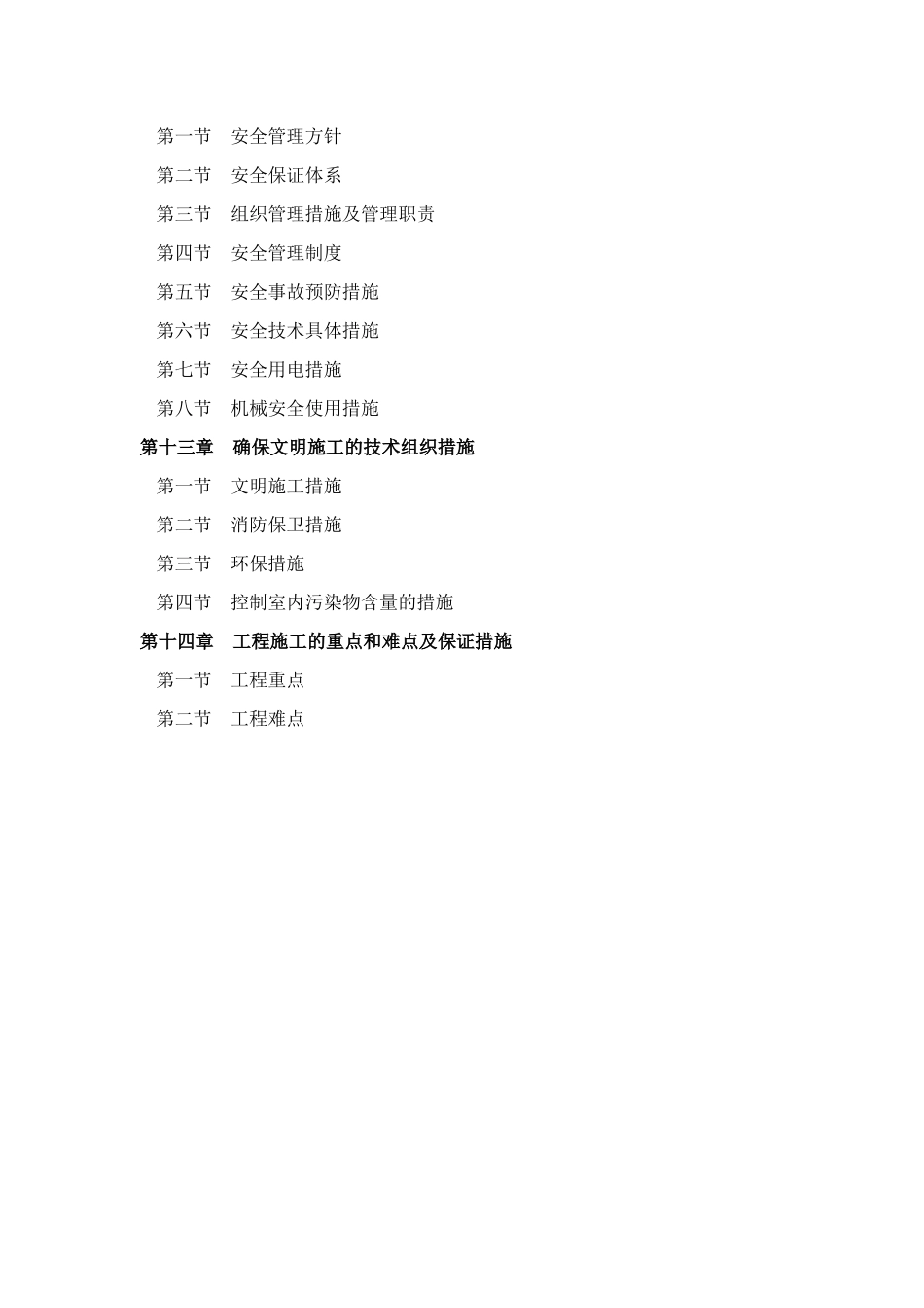 民用建筑装饰工程施工组织设计学士学位论文_第3页