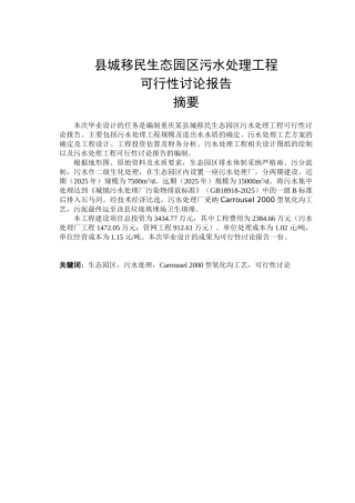 民生态园区污水处理工程可行性研究报告书