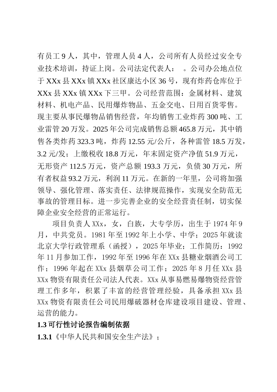 民用爆破器材存储仓库项目可研报告_第3页