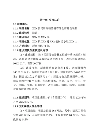 民用爆破器材存储仓库项目可研报告