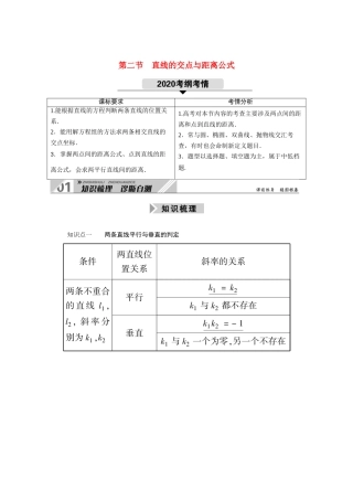 （山东专用）2021新高考数学一轮复习 第八章 平面解析几何 8.2 直线的交点与距离公式学案（含解析）-人教版高三全册数学学案