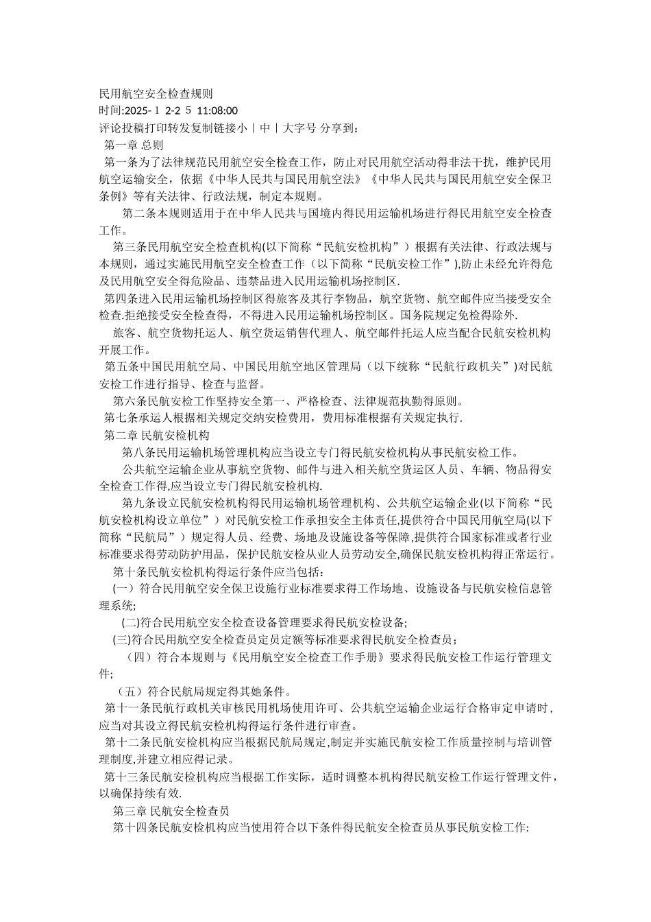 民用航空安全检查规则_第1页