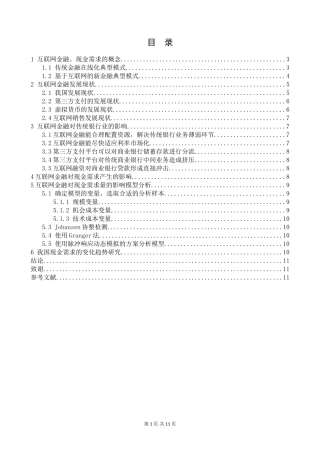 互联网金融对传统银行业的影响分析研究   财务会计学专业
