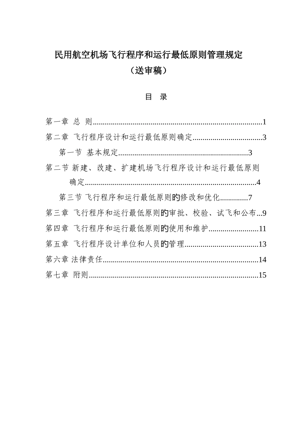 民用航空机场飞行程序和运行最低标准管理规定送审稿_第1页