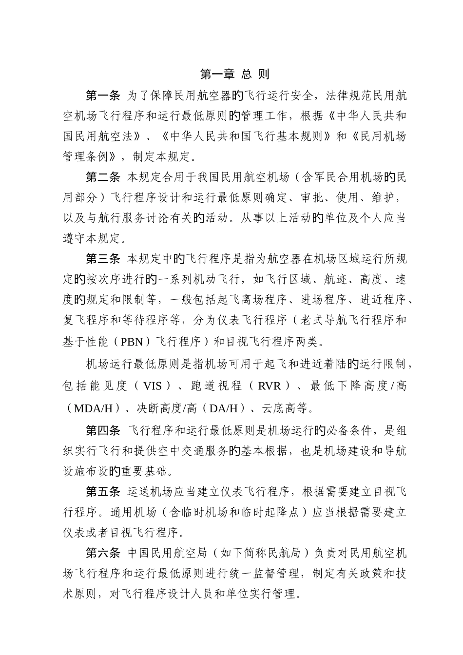 民用航空机场飞行程序和运行最低标准管理规定送审稿_第2页