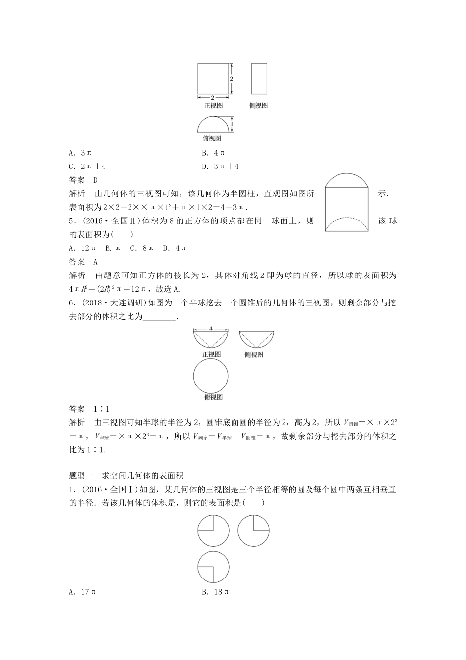 （全国通用）高考数学大一轮复习 第八章 立体几何与空间向量 8.2 空间几何体的表面积与体积学案-人教版高三全册数学学案_第3页